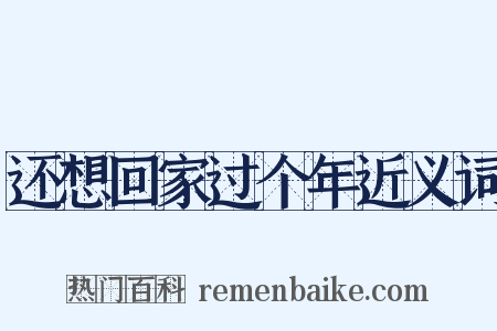 还想回家过个年近义词是什么意思的图片